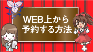 WEB上から予約する方法