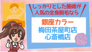 しっかりとした施術が人気の全身脱毛なら銀座カラー梅田茶屋町店と心斎橋店