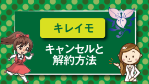 キレイモのキャンセルと解約方法