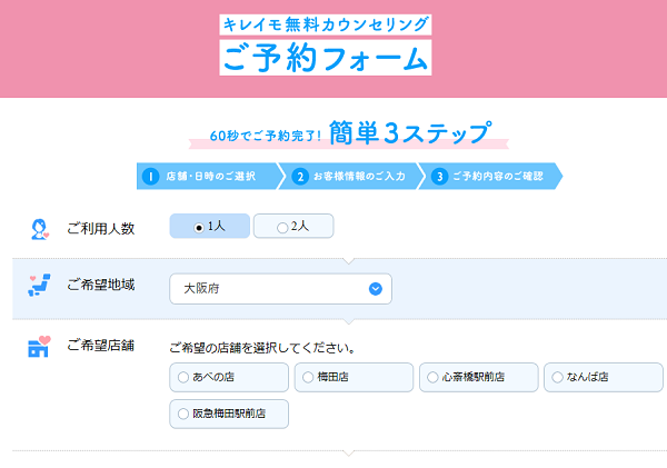 キレイモ予約フォームで店舗を選択
