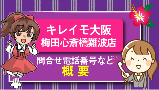 キレイモ大阪梅田心斎橋難波店の評判と口コミ