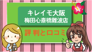 キレイモ大阪（梅田心斎橋難波店）の評判と口コミ