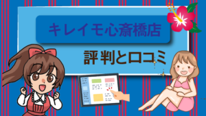 キレイモ心斎橋店の評判・口コミ