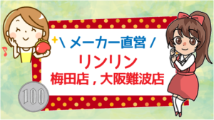 メーカー直営のリンリン梅田店と大阪難波店