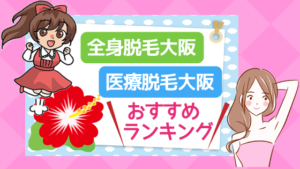 全身脱毛大阪と医療脱毛大阪おすすめランキング
