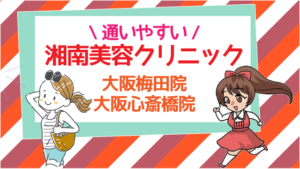 湘南美容クリニック大阪梅田院と大阪心斎橋院が通いやすい