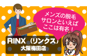 メンズの脱毛サロンといえばここは有名！RINX（リンクス）大阪梅田店