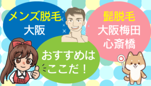 メンズ脱毛大阪。髭脱毛大阪梅田心斎橋でおすすめはここだ！