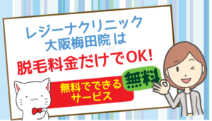 レジーナクリニック大阪梅田院は脱毛料金だけでOK！無料でできるサービス