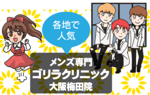 各地で人気のメンズ専門ゴリラクリニック大阪梅田院