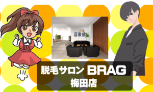 脱毛サロンBRAG梅田店